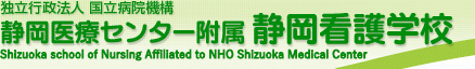 静岡医療センター附属静岡看護学校