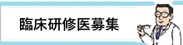 初期臨床研修医募集