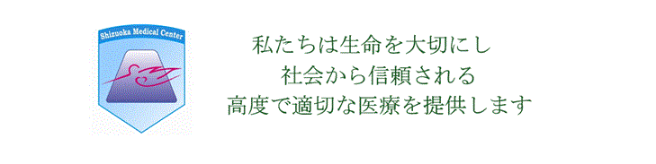 私たちは生命を大切にし 社会から信頼されよろこばれる 高度で適切な医療を提供します
