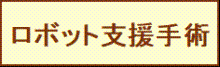ロボット支援