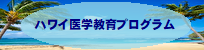 ハワイ医学教育プログラム